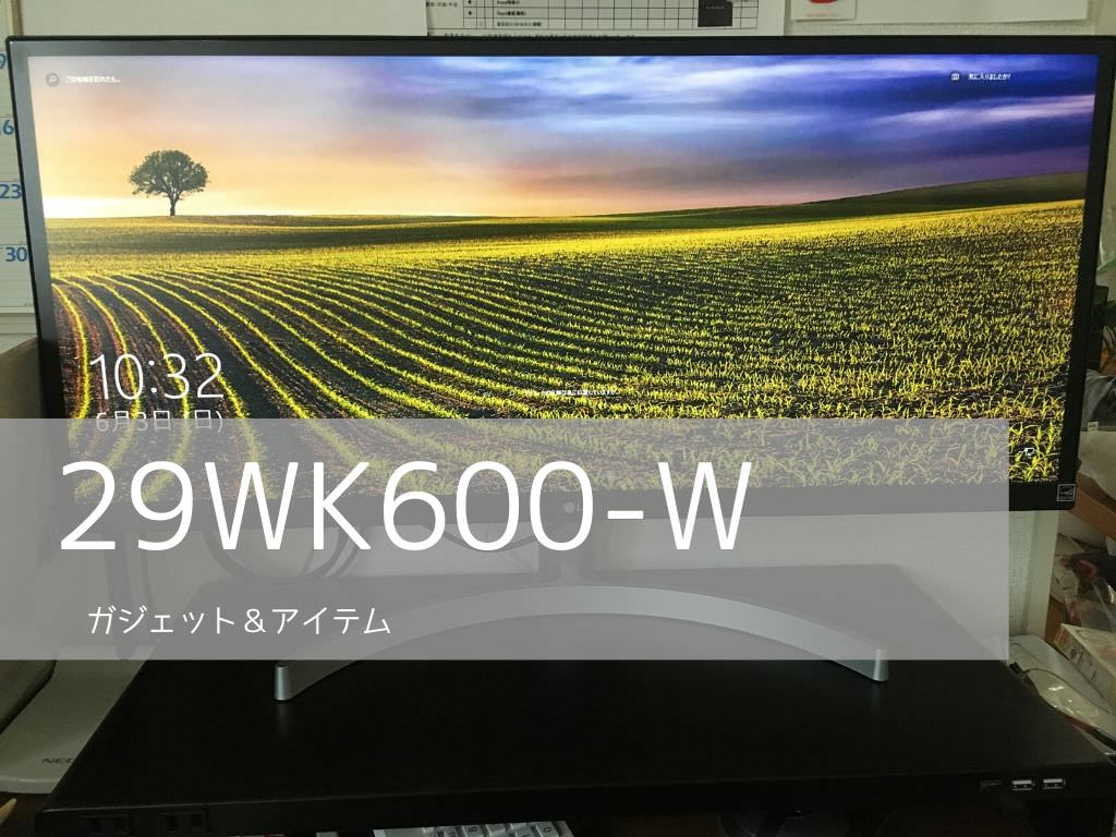 全くの未使用、新品 LG ウルトラワイドモニター 29WK600-W ディスプレイ