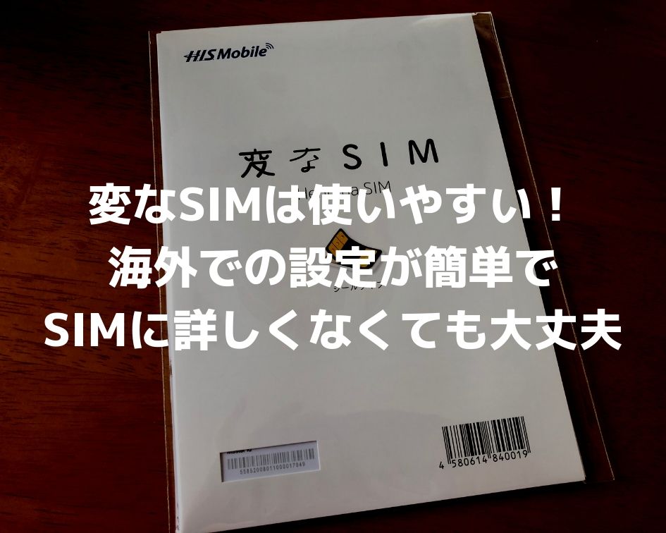 変なSIMは使いやすい！海外での設定が簡単でSIMに詳しくなくても大丈夫