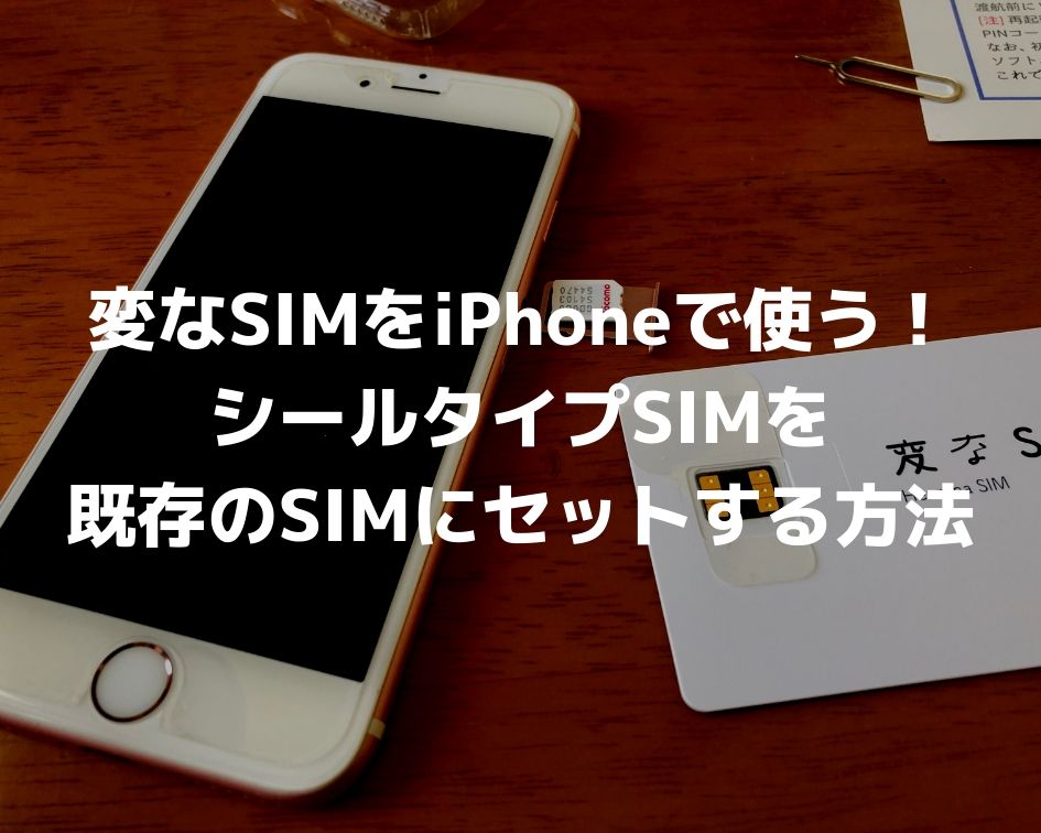 変なSIMをiPhoneで使う！シールタイプSIMを既存のSIMにセットする方法