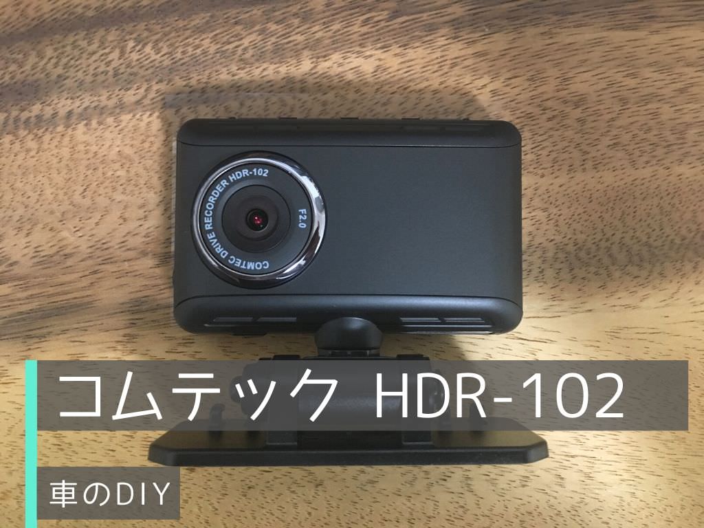 コムテックHDR-102レビュー】日本製で安いドライブレコーダー | おさる ...