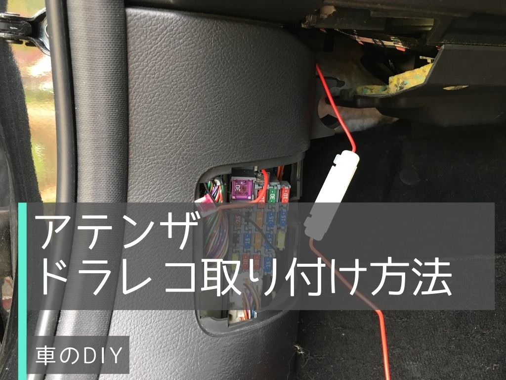 アテンザにドライブレコーダーを取り付ける方法