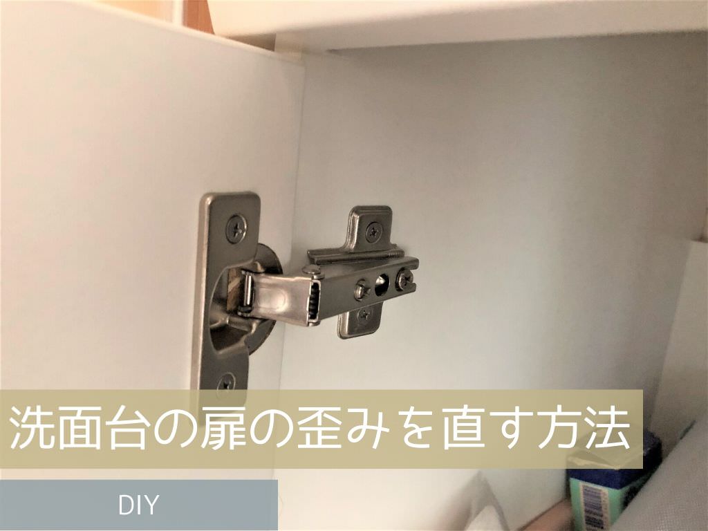 洗面台の扉の歪みを直す方法