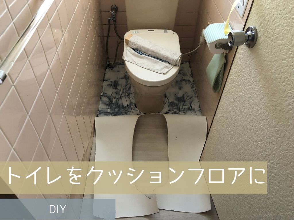 トイレの床をタイルからクッションフロアにする方法