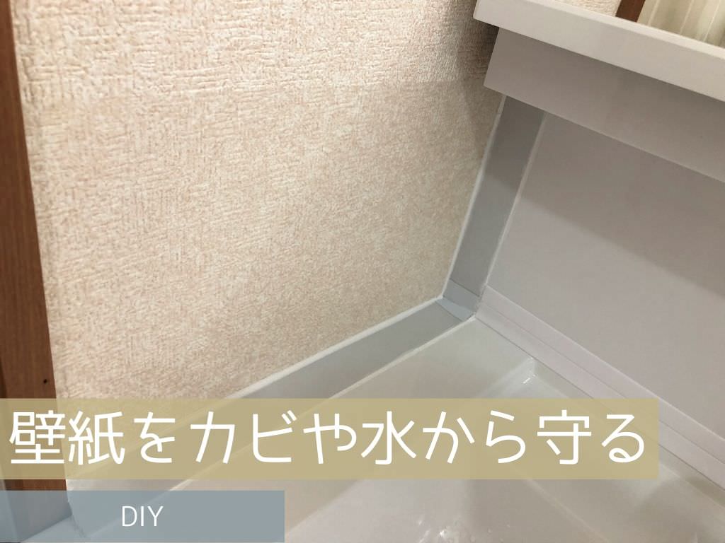 Diyで解決 洗面台横の壁紙をカビや水はねから守る方法 おさるのどう