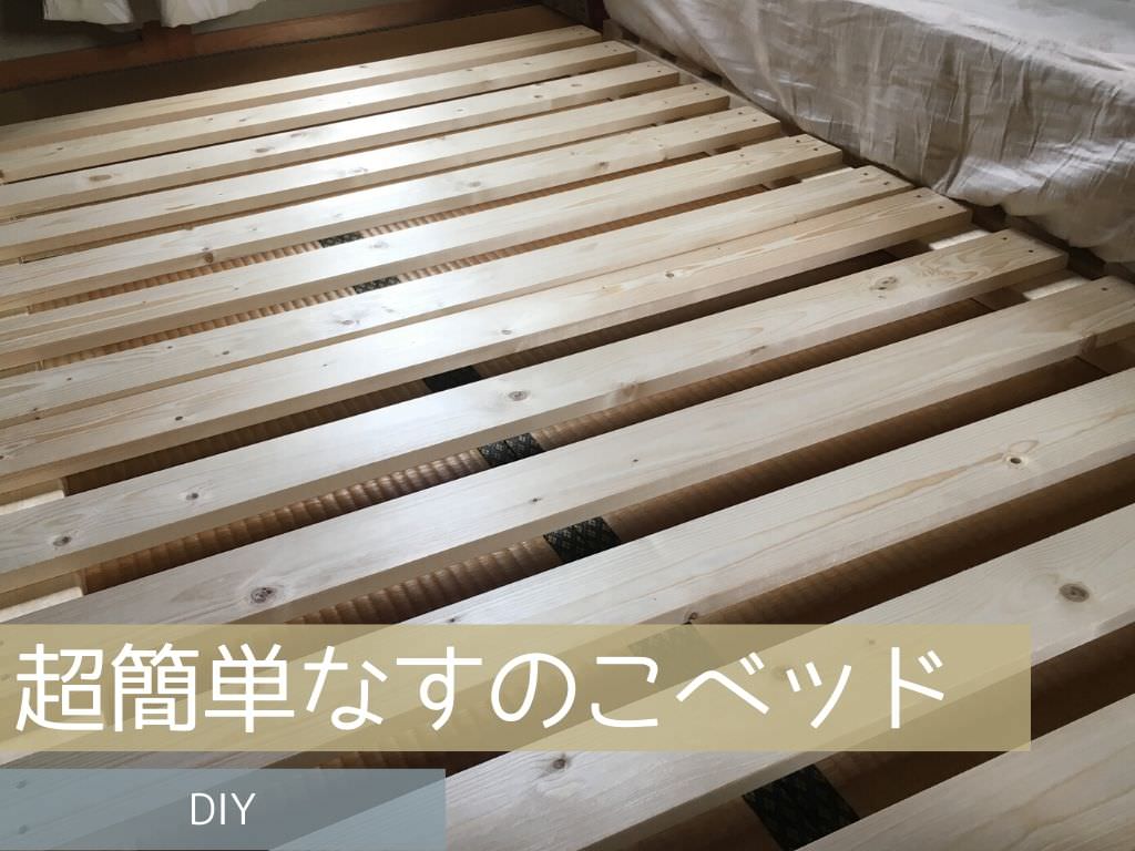 DIYで超簡単にロータイプのすのこベッドを作る方法