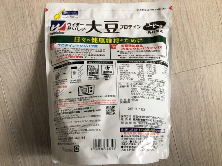 【ウイダー 大豆プロテインレビュー】粉っぽくない美味しい