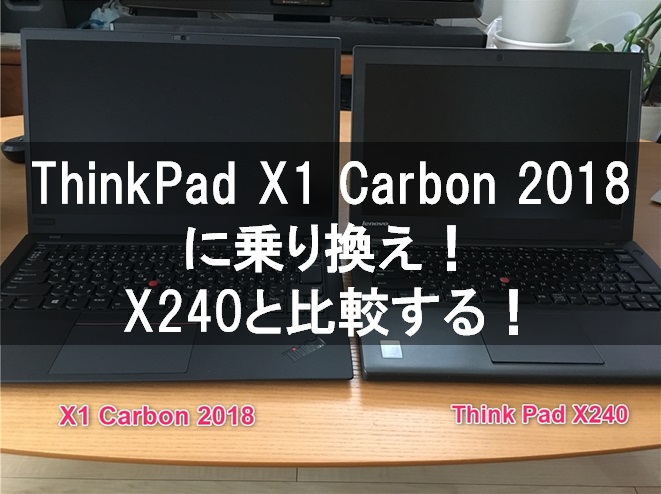 Think Pad X1 CarbonとX240を比較